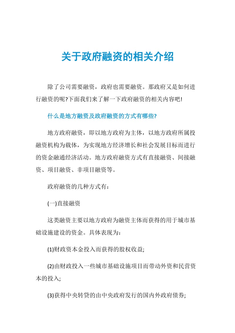 关于政府融资的相关介绍.doc_第1页