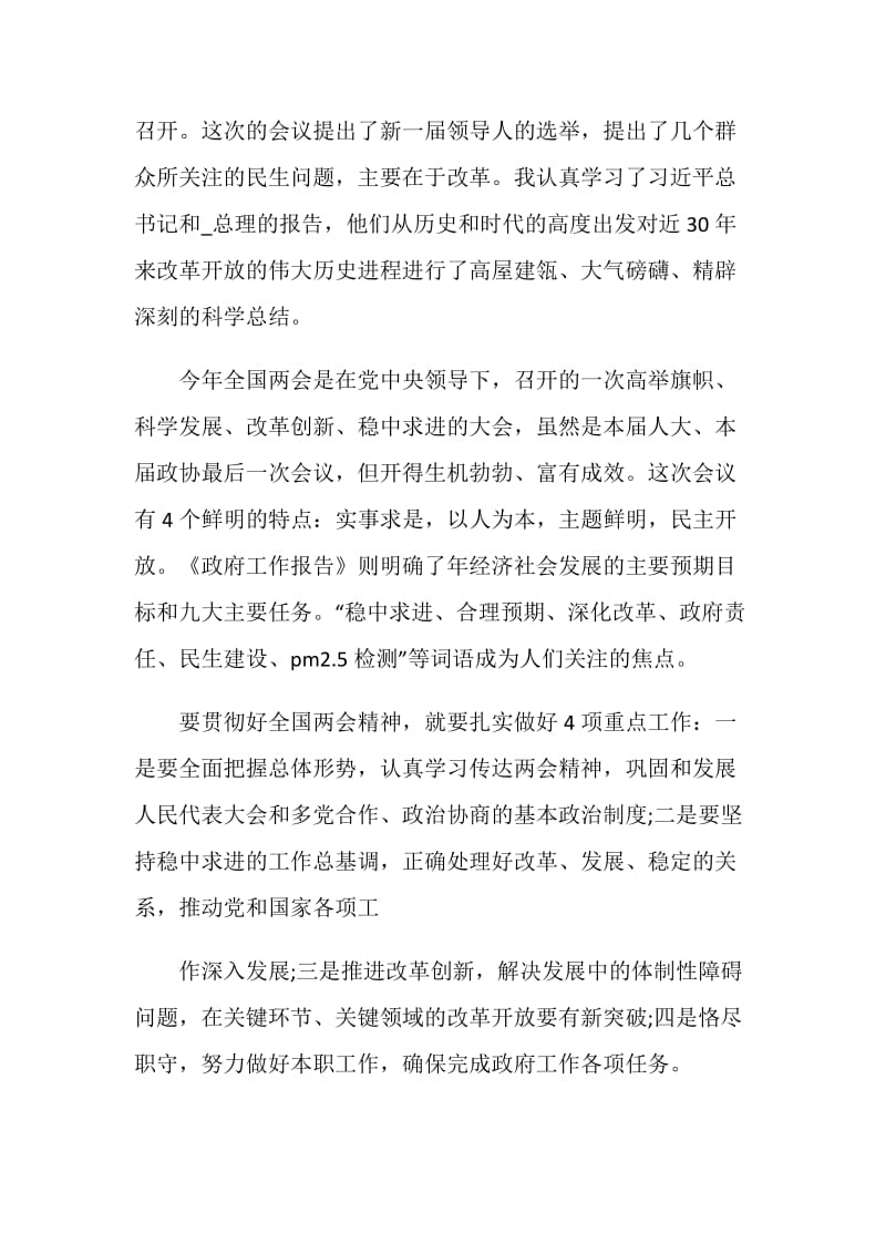 2020年学习两会精神心得体会优秀5篇.doc_第3页