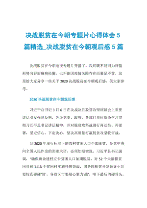 决战脱贫在今朝专题片心得体会5篇精选_决战脱贫在今朝观后感5篇.doc