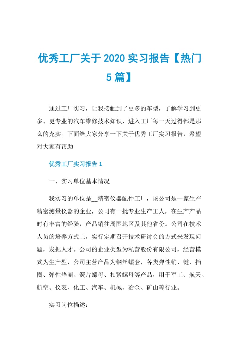 优秀工厂关于2020实习报告【热门5篇】.doc_第1页