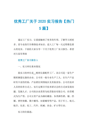 优秀工厂关于2020实习报告【热门5篇】.doc