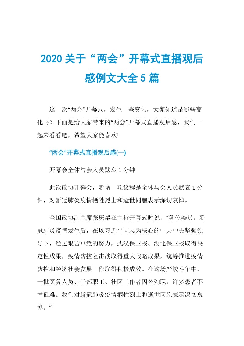 2020关于“两会”开幕式直播观后感例文大全5篇.doc_第1页