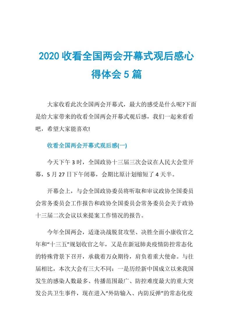 2020收看全国两会开幕式观后感心得体会5篇.doc_第1页