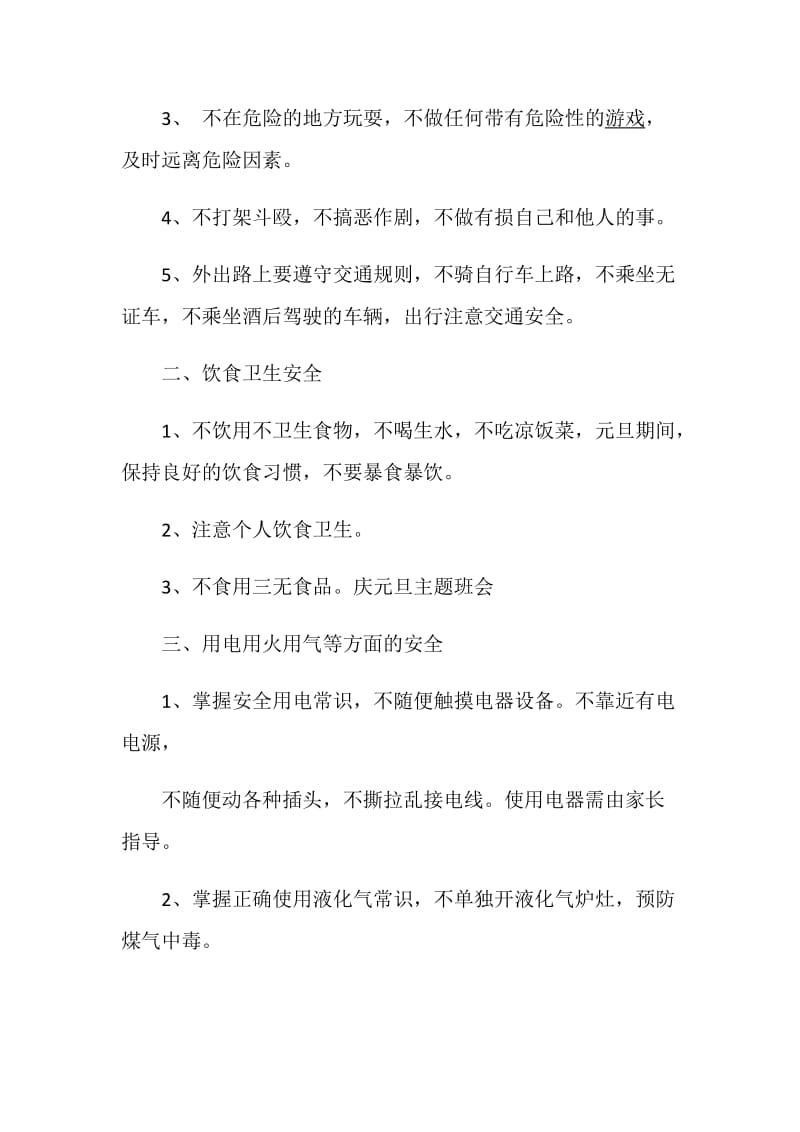 主题班会策划元旦主题班会策划大全.doc_第2页