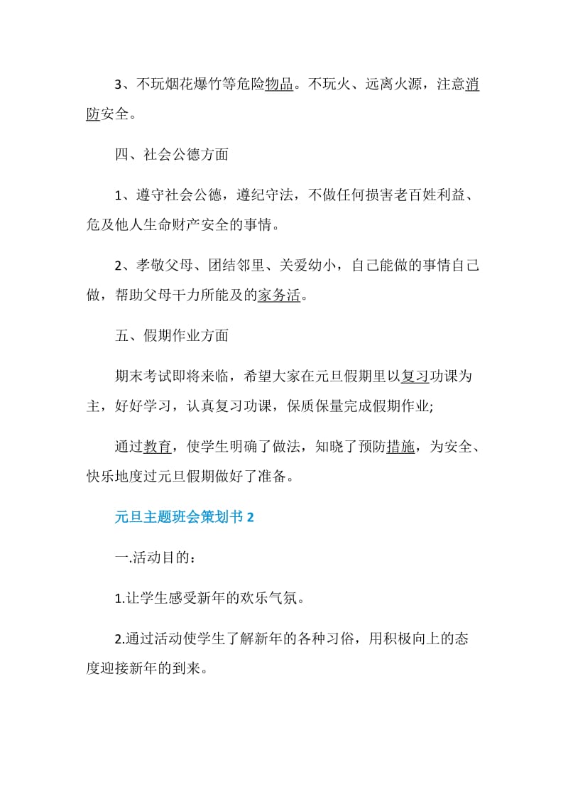 主题班会策划元旦主题班会策划大全.doc_第3页