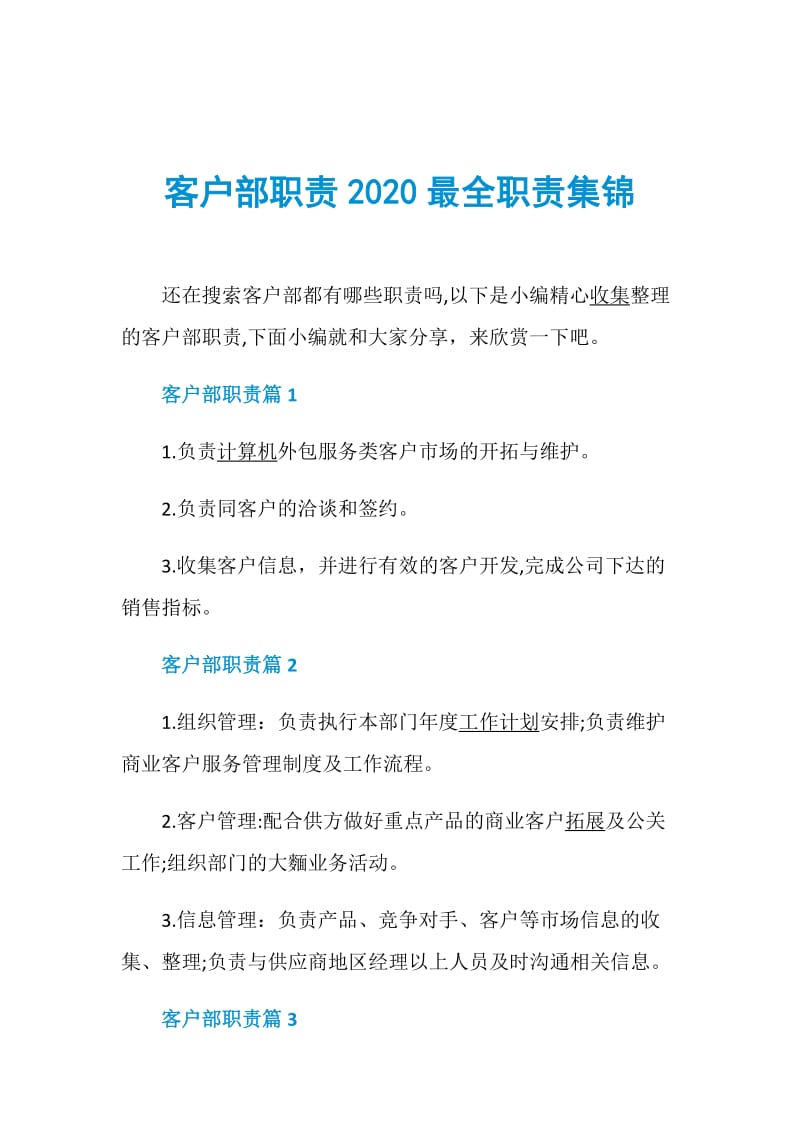 客户部职责2020最全职责集锦.doc_第1页