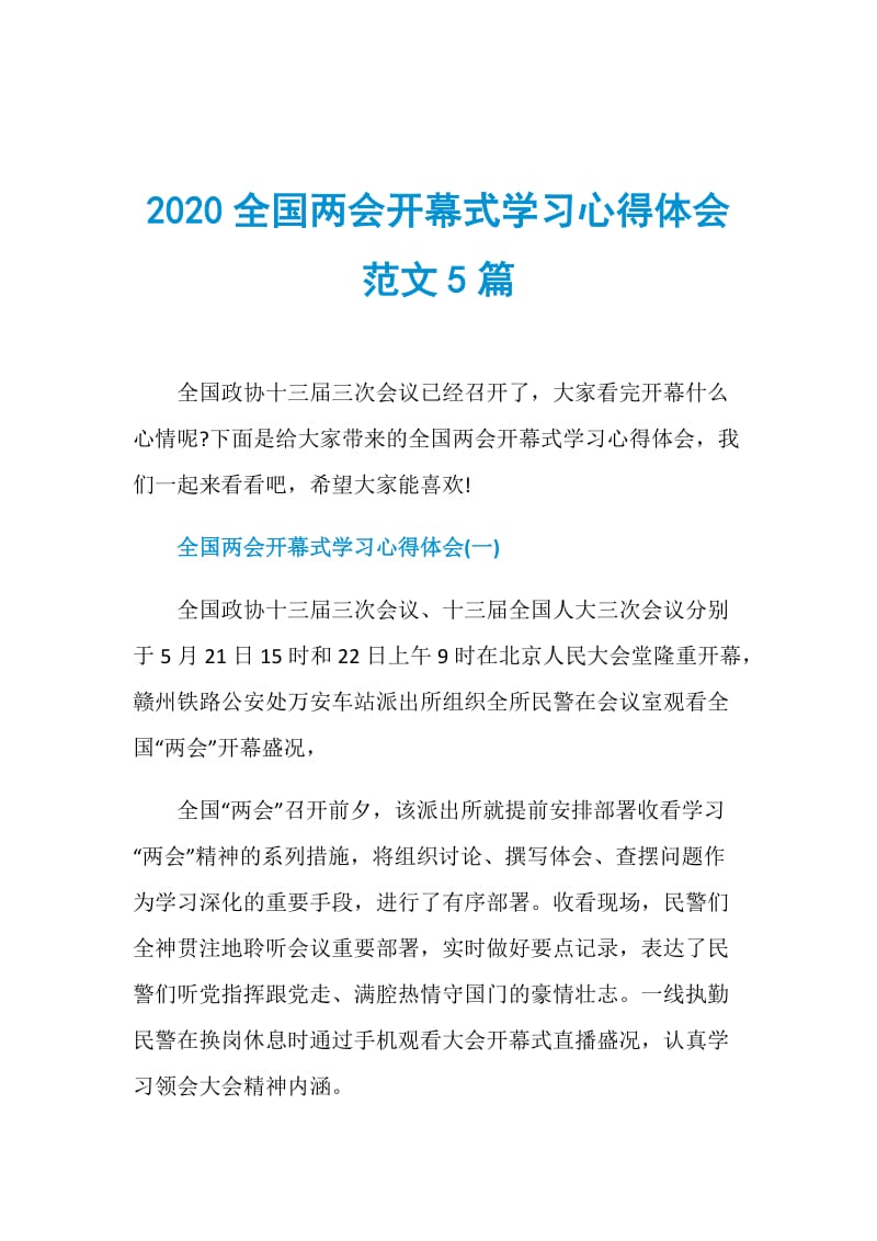 2020全国两会开幕式学习心得体会范文5篇.doc_第1页