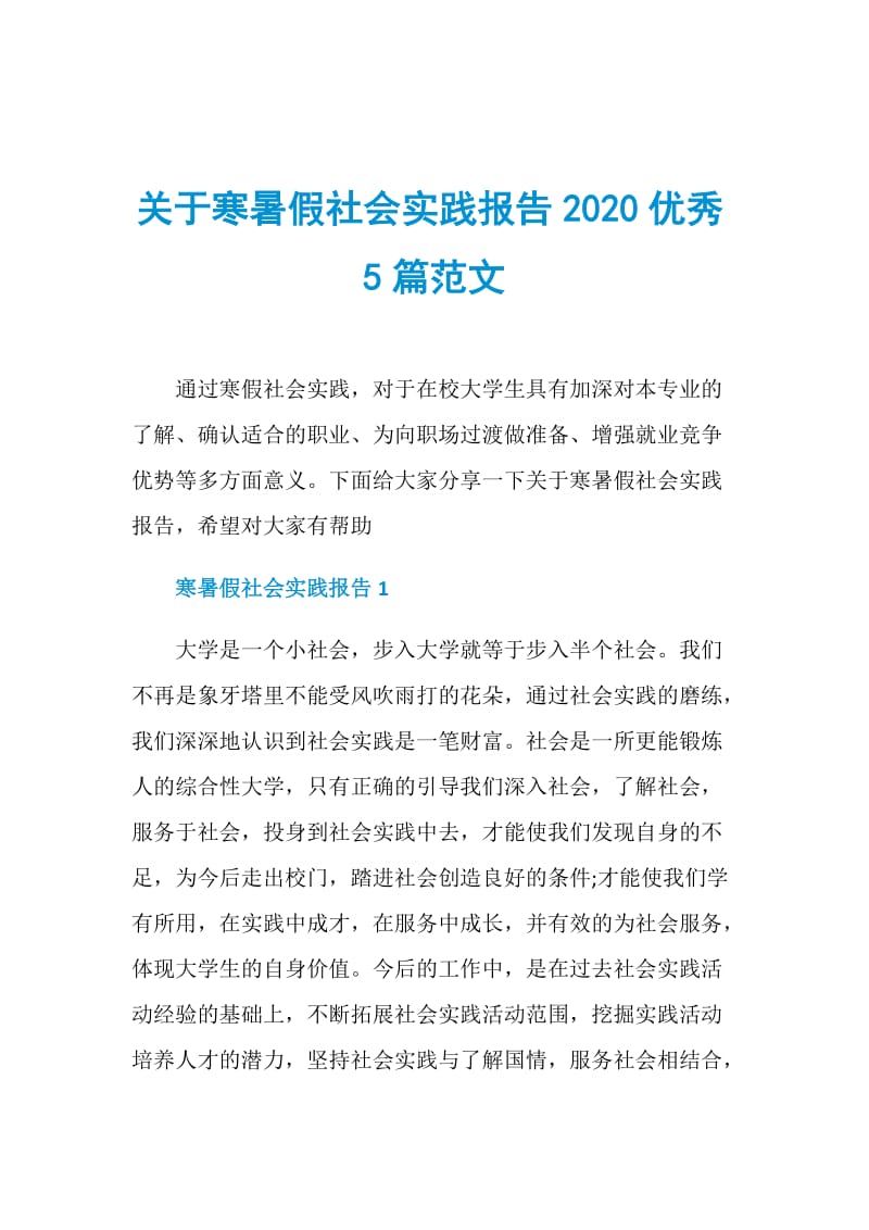 关于寒暑假社会实践报告2020优秀5篇范文.doc_第1页