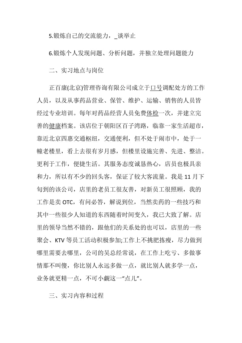 2020优秀毕业生药厂实习报告范文3000字精选5篇.doc_第2页