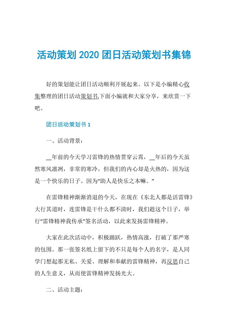 活动策划2020团日活动策划书集锦.doc_第1页