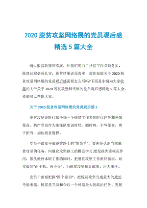 2020脱贫攻坚网络展的党员观后感精选5篇大全.doc