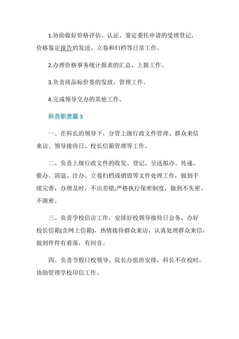 科员职责最全合集.doc_第2页