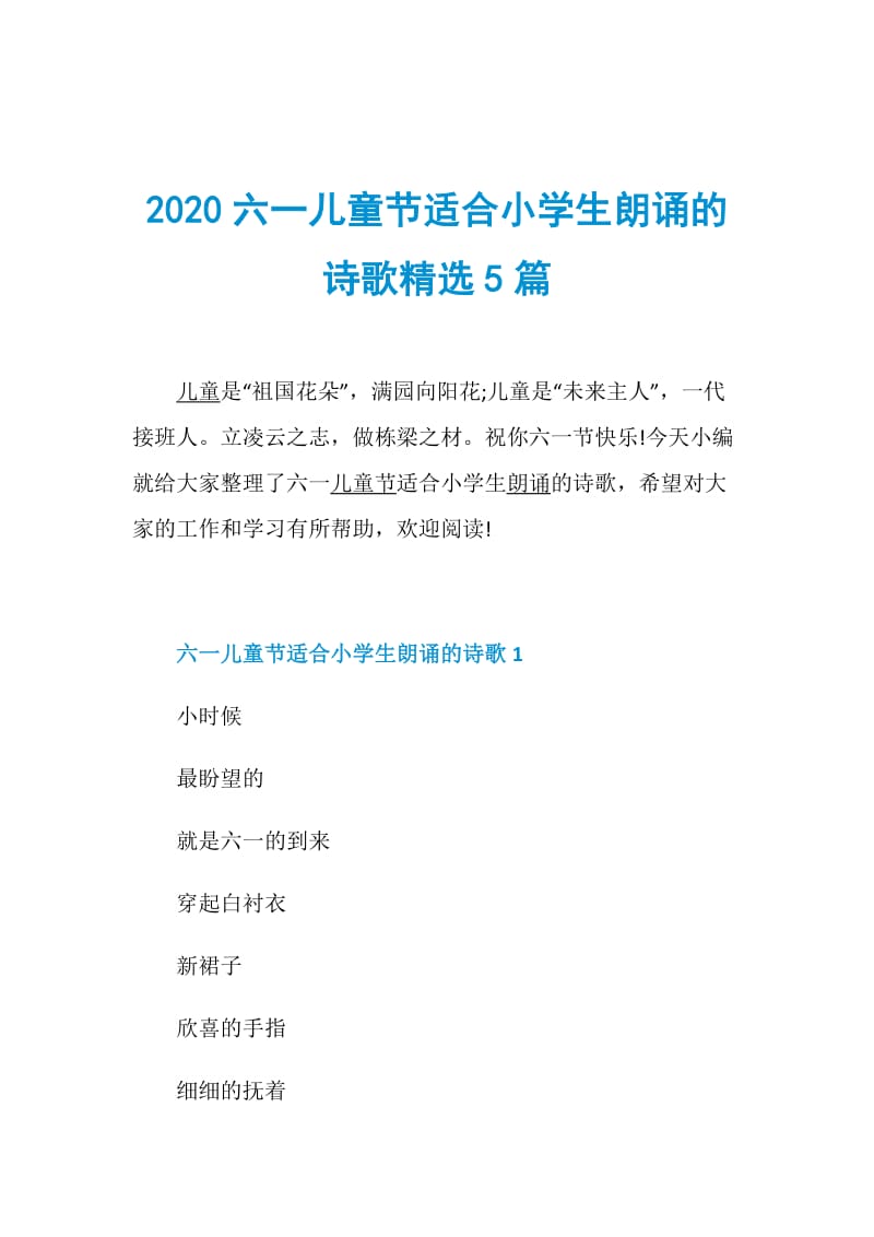 2020六一儿童节适合小学生朗诵的诗歌精选5篇.doc_第1页