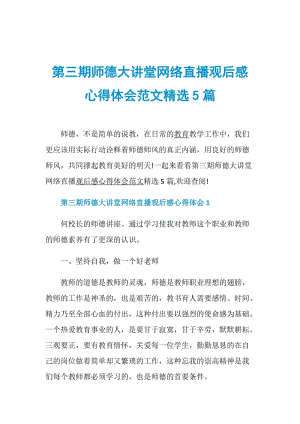 第三期师德大讲堂网络直播观后感心得体会范文精选5篇.doc