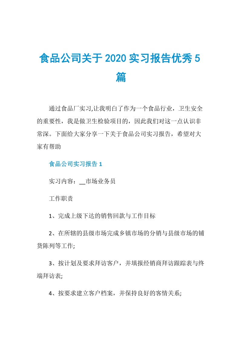 食品公司关于2020实习报告优秀5篇.doc_第1页