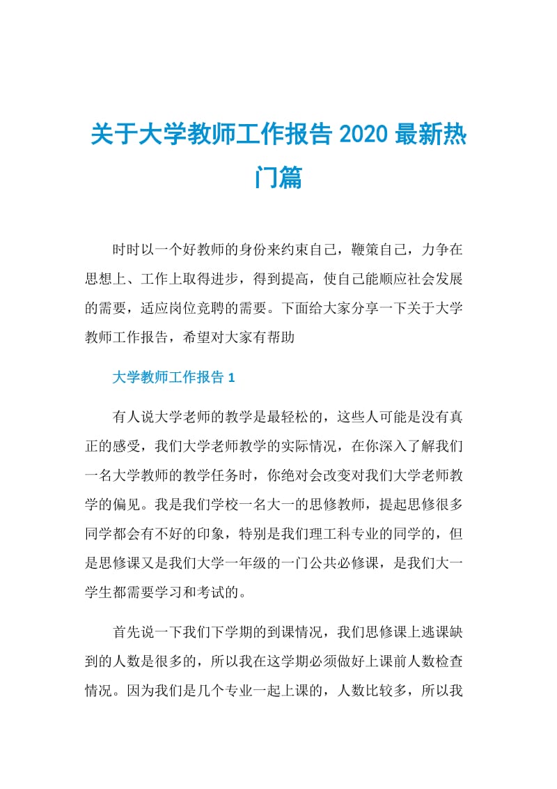 关于大学教师工作报告2020最新热门篇.doc_第1页