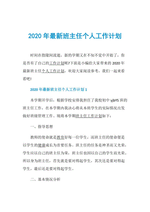 2020年最新班主任个人工作计划.doc