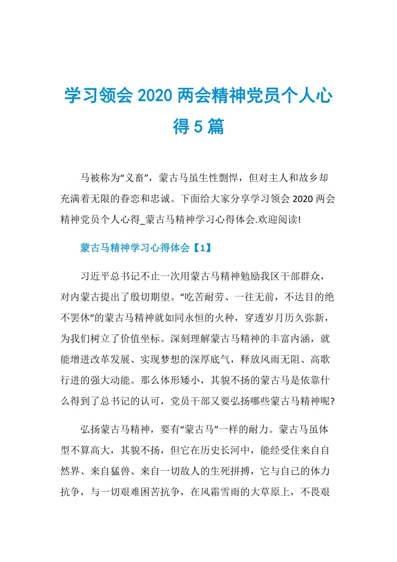 学习领会2020两会精神党员个人心得5篇.doc_第1页