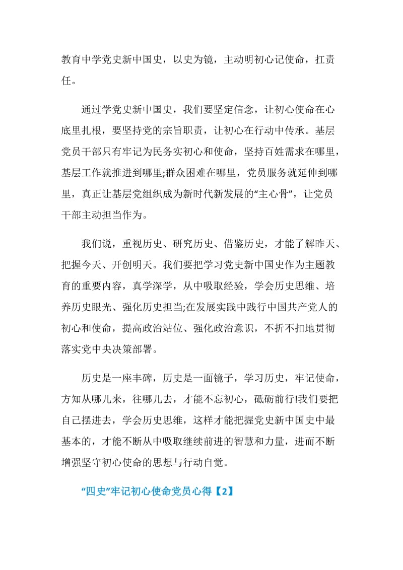 2020学好“四史”牢记初心使命党员心得体会精选5篇.doc_第2页