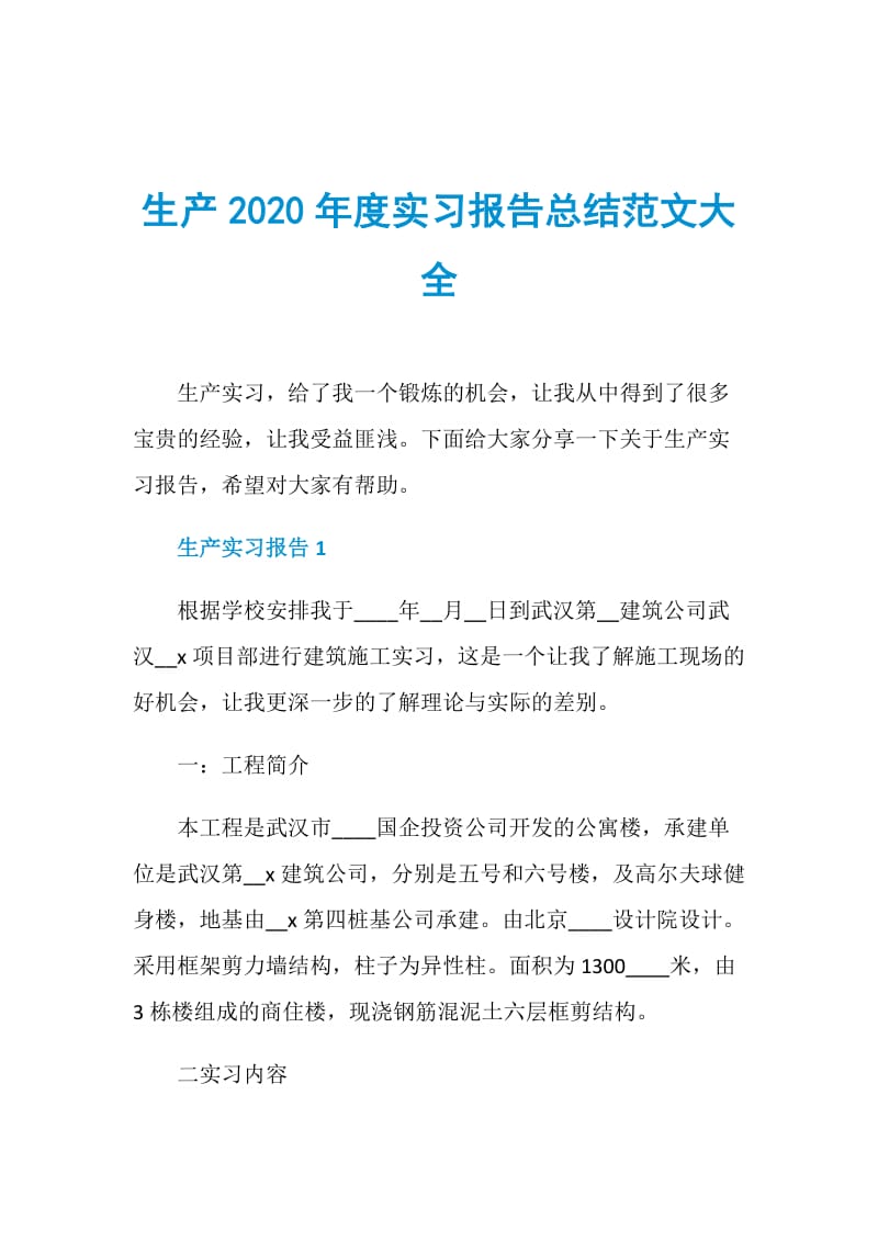 生产2020年度实习报告总结范文大全.doc_第1页