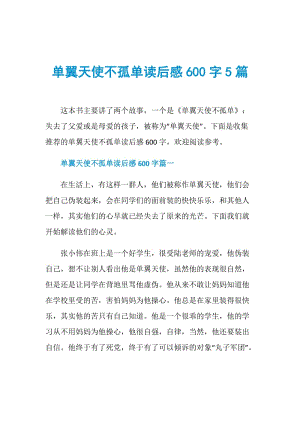 单翼天使不孤单读后感600字5篇.doc