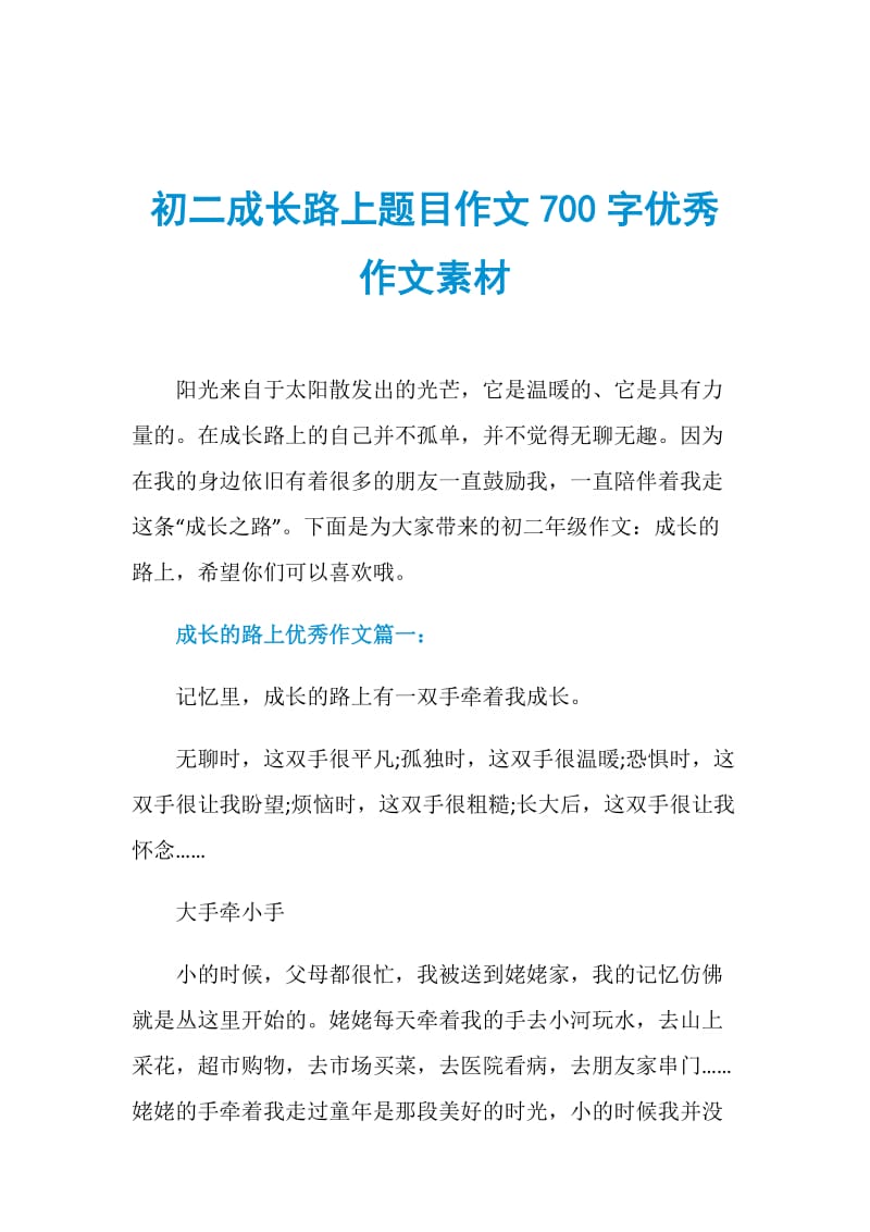 初二成长路上题目作文700字优秀作文素材.doc_第1页