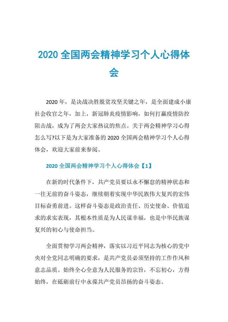 2020全国两会精神学习个人心得体会.doc_第1页