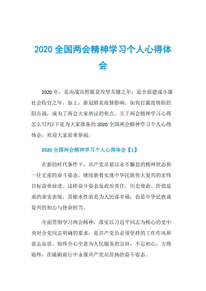 2020全国两会精神学习个人心得体会.doc