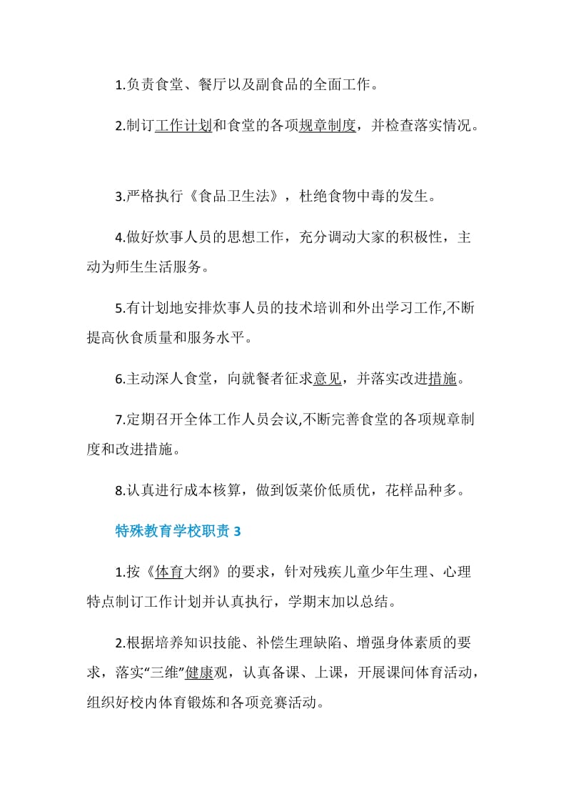 特殊教育学习职责最新汇总.doc_第2页