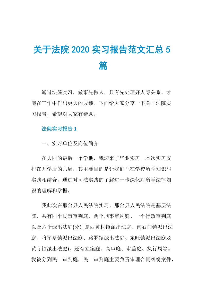 关于法院2020实习报告范文汇总5篇.doc_第1页