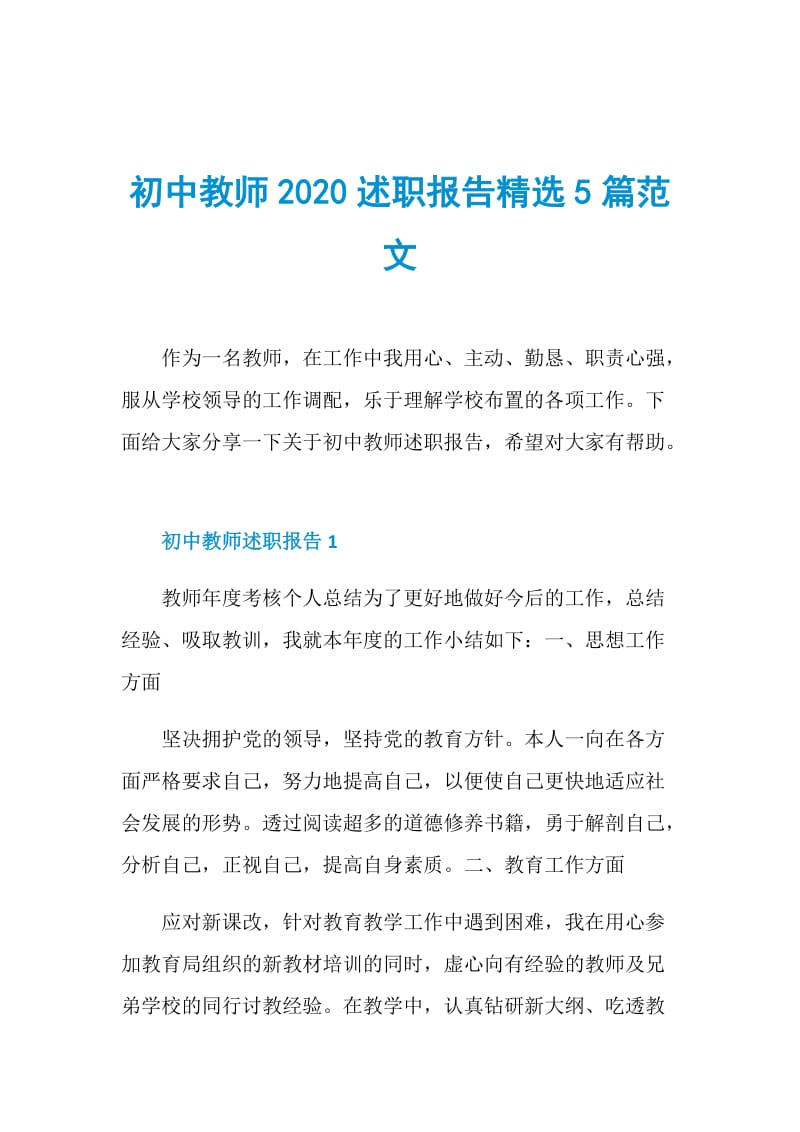 初中教师2020述职报告精选5篇范文.doc_第1页