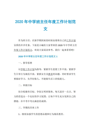 2020年中学班主任年度工作计划范文.doc