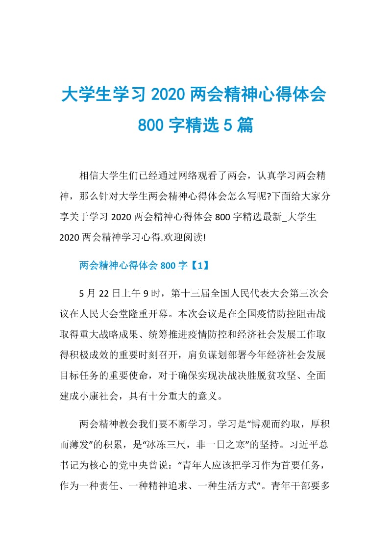 大学生学习2020两会精神心得体会800字精选5篇.doc_第1页