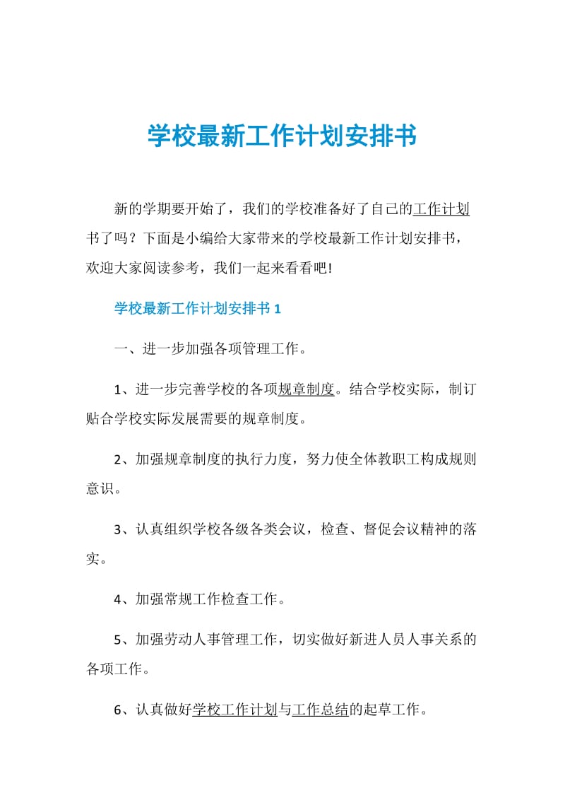 学校最新工作计划安排书.doc_第1页