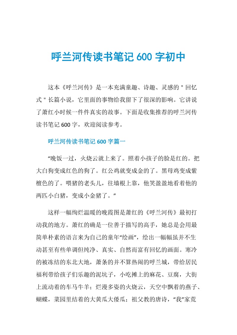 呼兰河传读书笔记600字初中.doc_第1页