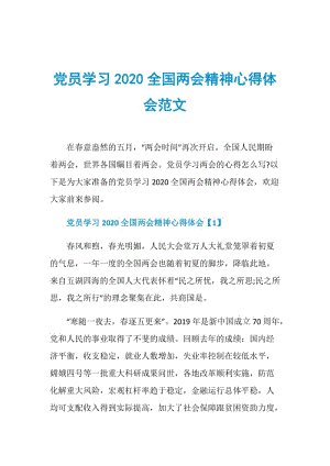 党员学习2020全国两会精神心得体会范文.doc