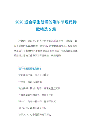 2020适合学生朗诵的端午节现代诗歌精选5篇.doc