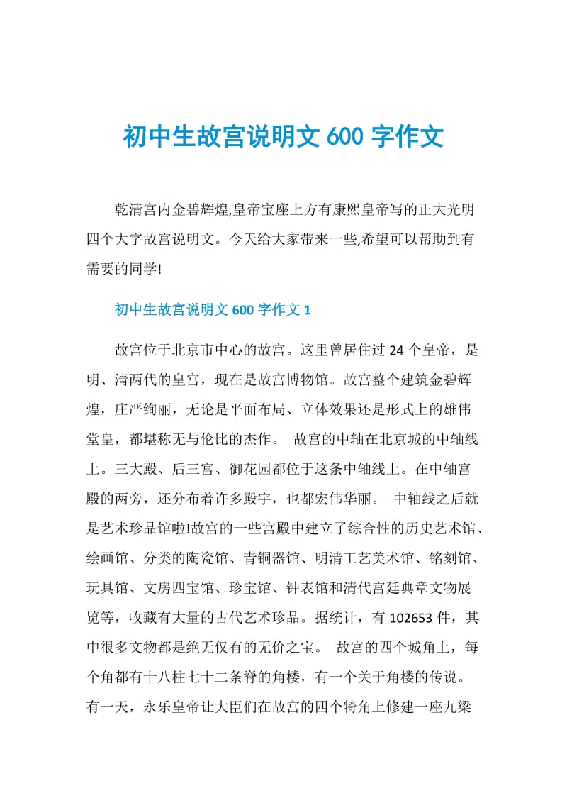 初中生故宫说明文600字作文.doc_第1页