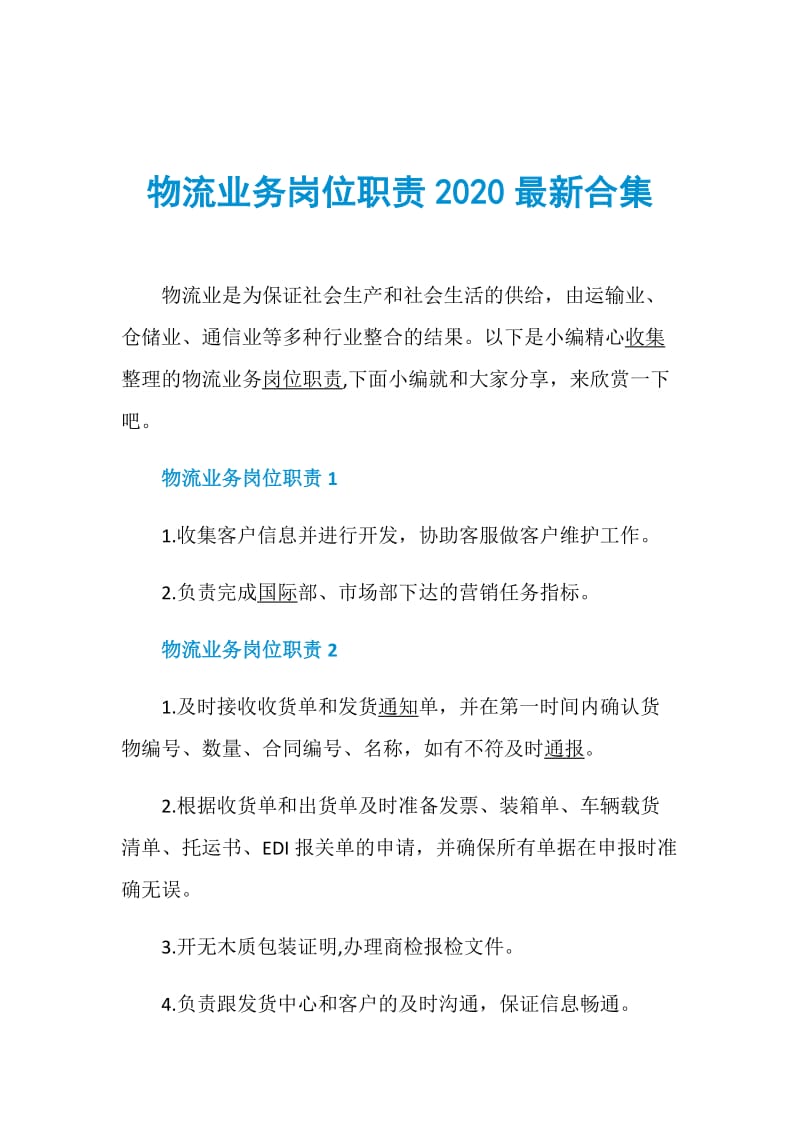 物流业务岗位职责2020最新合集.doc_第1页