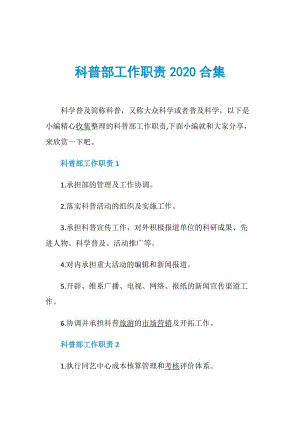 科普部工作职责2020合集.doc