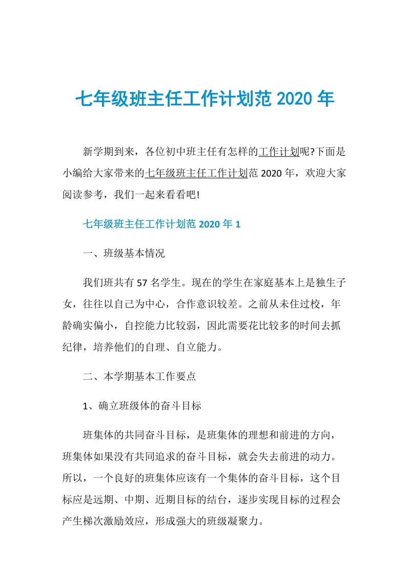 七年级班主任工作计划范2020年.doc_第1页