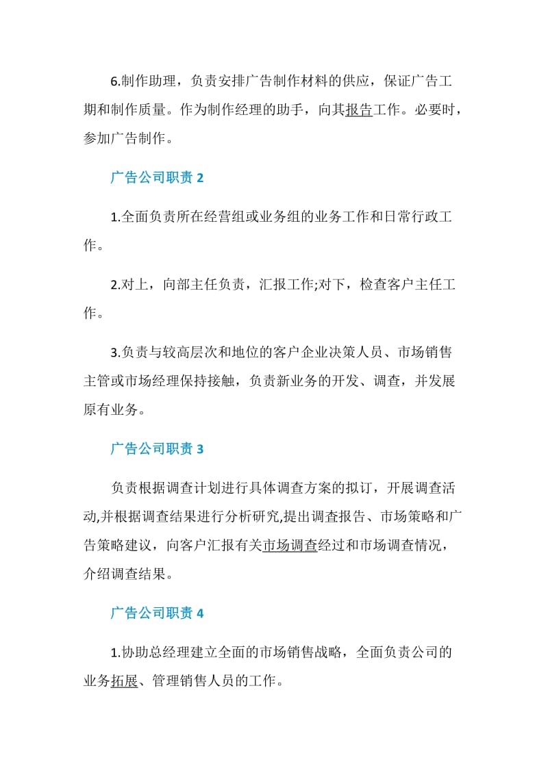 广告公司职责2020最新合集.doc_第2页