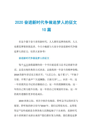 2020奋进新时代争做追梦人的征文10篇.doc