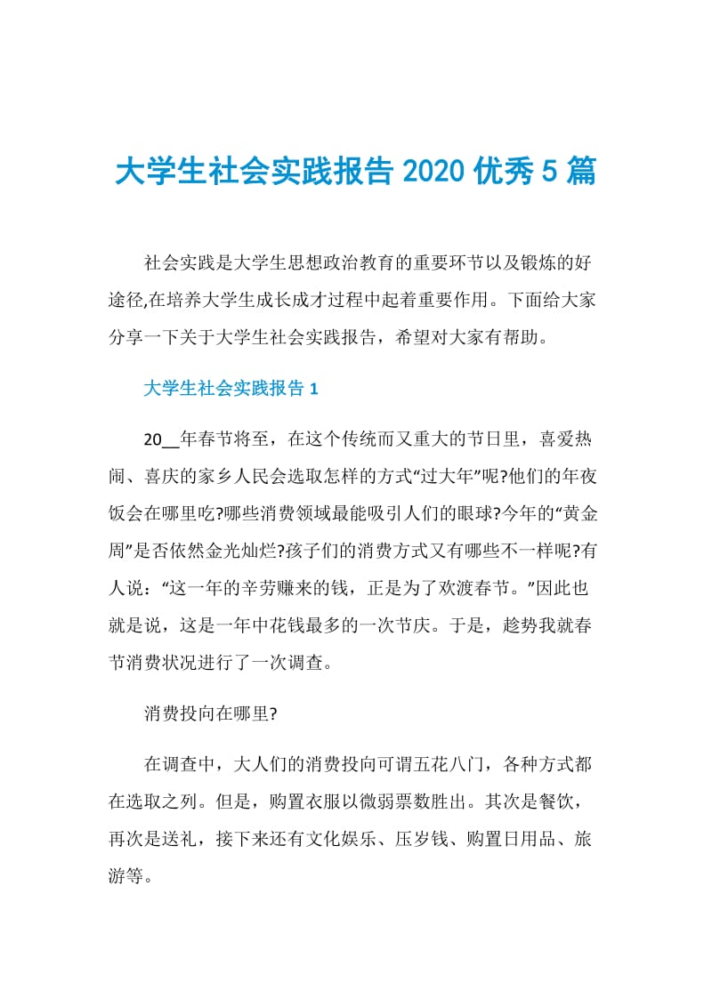 大学生社会实践报告2020优秀5篇.doc_第1页