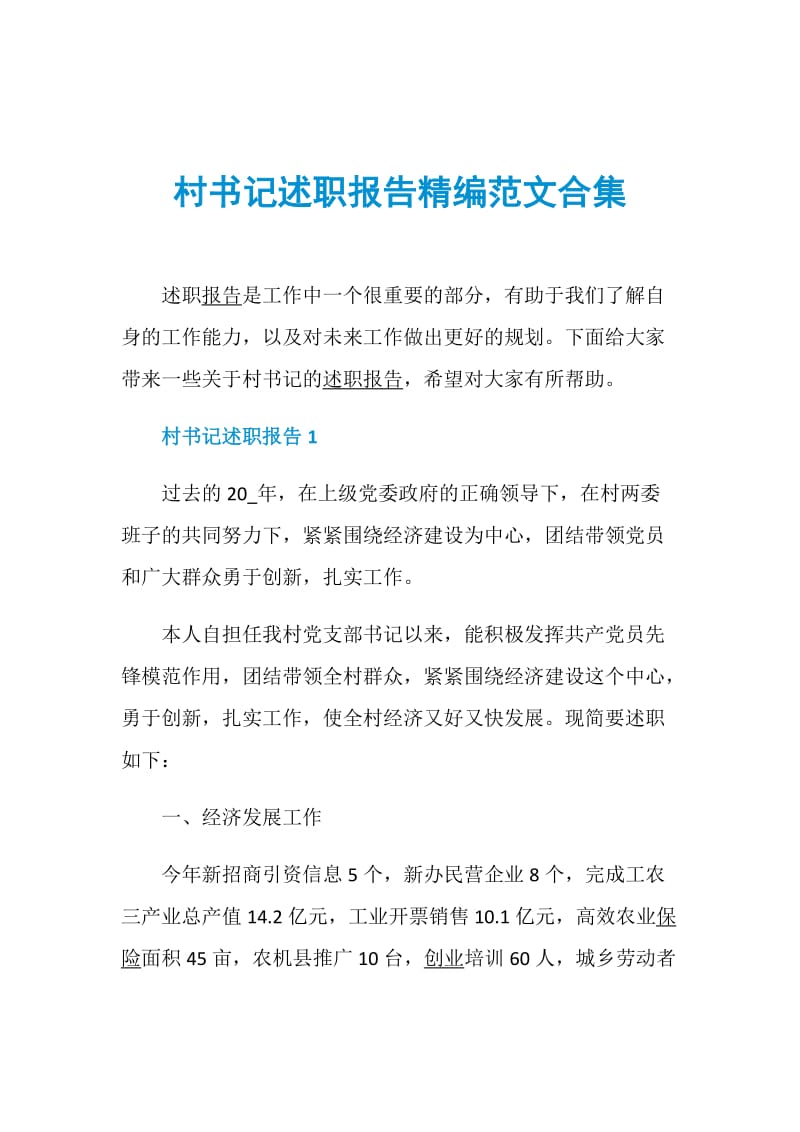 村书记述职报告精编范文合集.doc_第1页