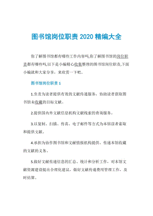 图书馆岗位职责2020精编大全.doc