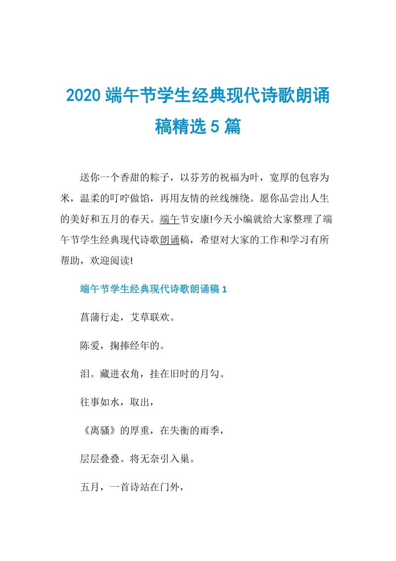 2020端午节学生经典现代诗歌朗诵稿精选5篇.doc_第1页