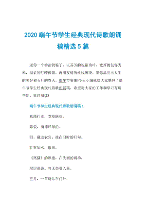 2020端午节学生经典现代诗歌朗诵稿精选5篇.doc