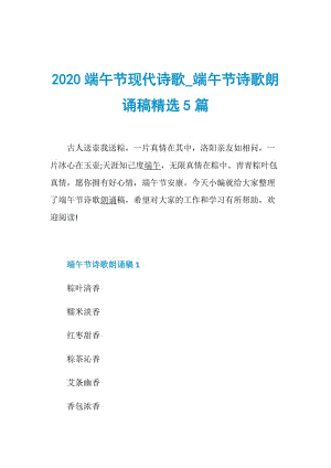 2020端午节现代诗歌_端午节诗歌朗诵稿精选5篇.doc