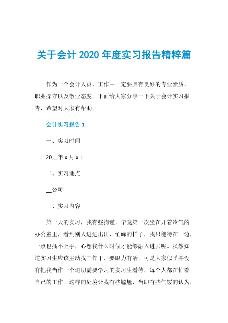 关于会计2020年度实习报告精粹篇.doc_第1页